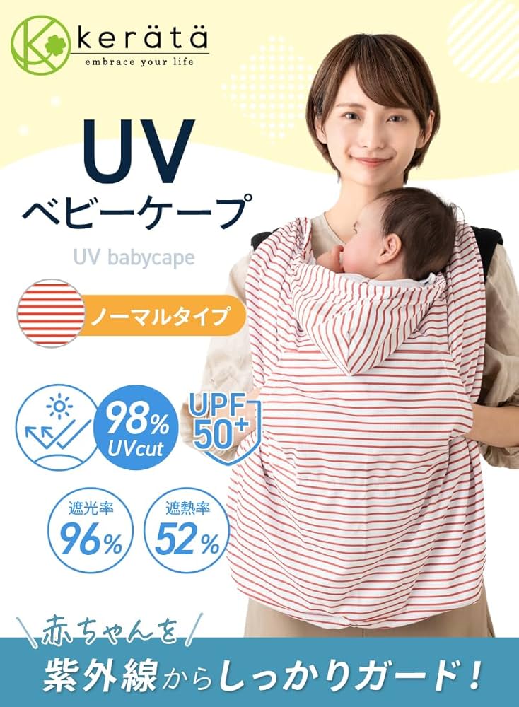 Amazon | (ケラッタ) 抱っこ紐ケープ 日除け UVカット 春 夏 秋 UPF50+ Amazon | (ケラッタ) 抱っこ紐ケープ 日除け UVカット 春 夏 秋 UPF50+